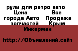 рули для ретро авто › Цена ­ 12 000 - Все города Авто » Продажа запчастей   . Крым,Инкерман